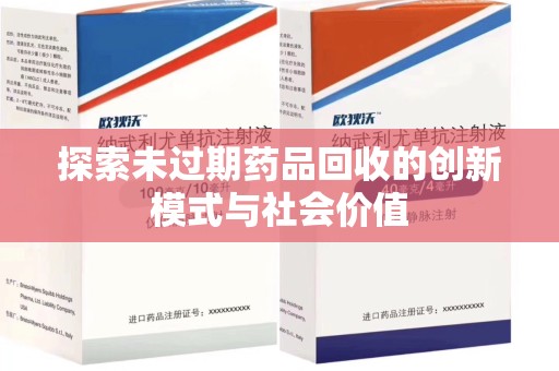 杭州探索未过期药品回收的创新模式与社会价值
