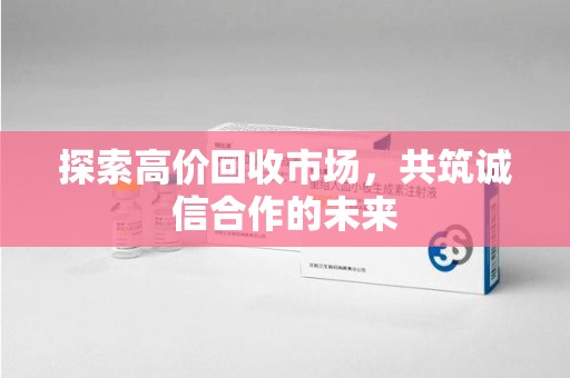 杭州探索高价回收市场，共筑诚信合作的未来