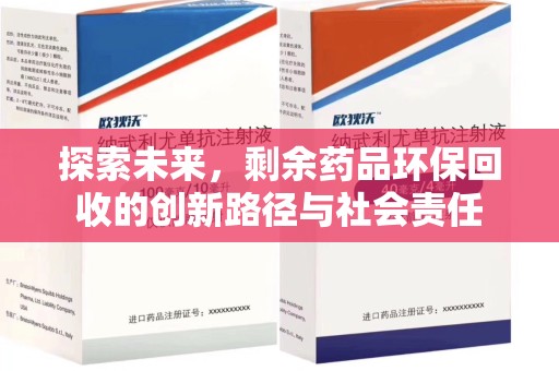 杭州探索未来，剩余药品环保回收的创新路径与社会责任