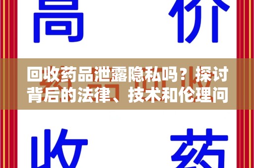 杭州回收药品泄露隐私吗？探讨背后的法律、技术和伦理问题